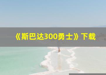 《斯巴达300勇士》下载