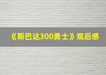 《斯巴达300勇士》观后感