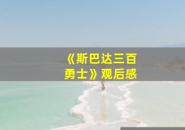 《斯巴达三百勇士》观后感