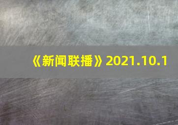 《新闻联播》2021.10.1