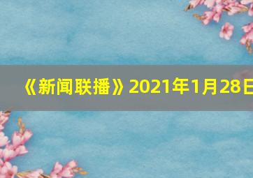 《新闻联播》2021年1月28日