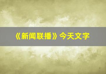 《新闻联播》今天文字