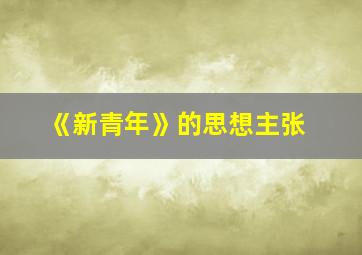 《新青年》的思想主张