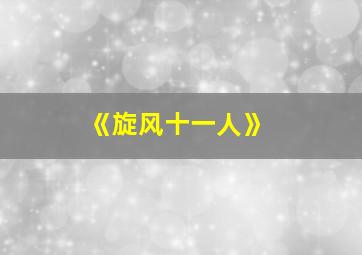 《旋风十一人》