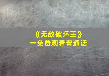 《无敌破坏王》一免费观看普通话