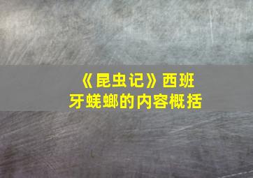 《昆虫记》西班牙蜣螂的内容概括