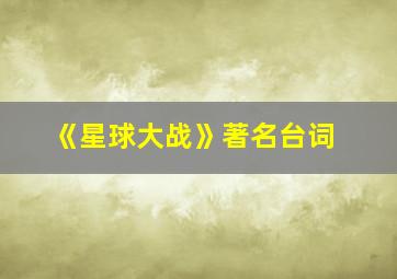 《星球大战》著名台词