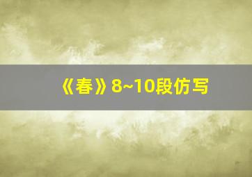 《春》8~10段仿写