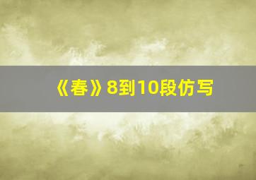 《春》8到10段仿写