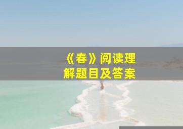 《春》阅读理解题目及答案