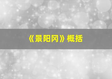 《景阳冈》概括