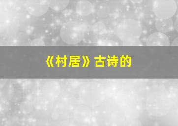 《村居》古诗的