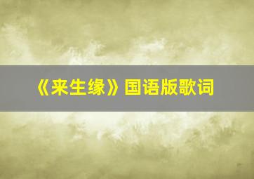 《来生缘》国语版歌词