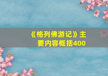 《格列佛游记》主要内容概括400