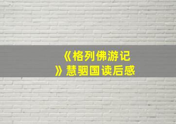 《格列佛游记》慧骃国读后感