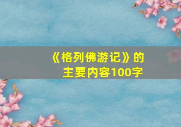 《格列佛游记》的主要内容100字