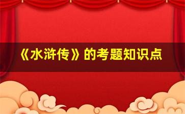 《水浒传》的考题知识点