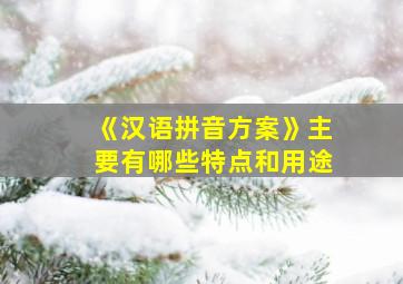 《汉语拼音方案》主要有哪些特点和用途