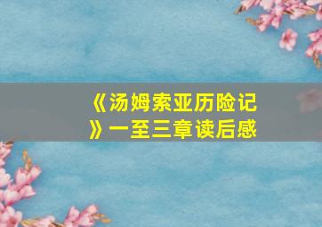 《汤姆索亚历险记》一至三章读后感