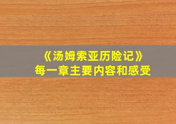 《汤姆索亚历险记》每一章主要内容和感受