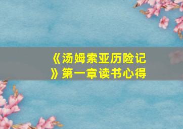 《汤姆索亚历险记》第一章读书心得