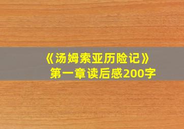 《汤姆索亚历险记》第一章读后感200字