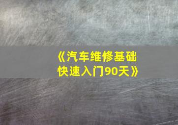 《汽车维修基础快速入门90天》