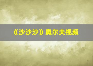 《沙沙沙》奥尔夫视频