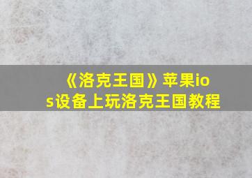 《洛克王国》苹果ios设备上玩洛克王国教程