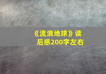 《流浪地球》读后感200字左右