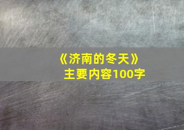 《济南的冬天》主要内容100字