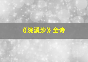 《浣溪沙》全诗