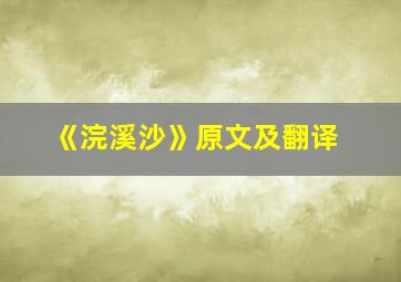 《浣溪沙》原文及翻译