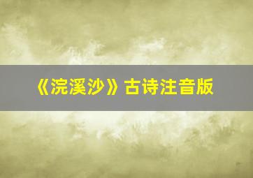 《浣溪沙》古诗注音版