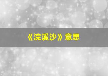 《浣溪沙》意思