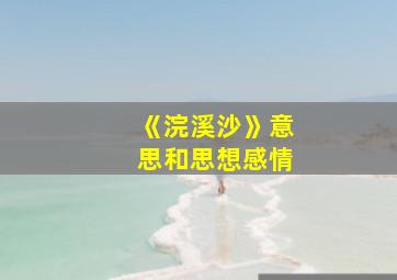 《浣溪沙》意思和思想感情