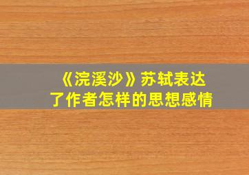 《浣溪沙》苏轼表达了作者怎样的思想感情