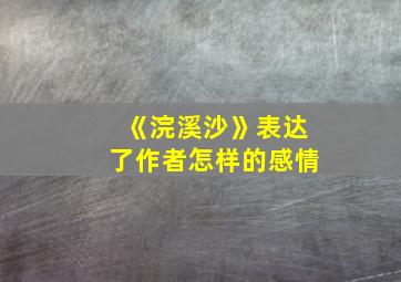 《浣溪沙》表达了作者怎样的感情