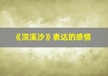 《浣溪沙》表达的感情