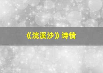 《浣溪沙》诗情