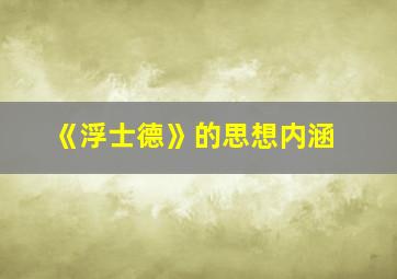 《浮士德》的思想内涵