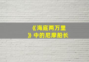 《海底两万里》中的尼摩船长