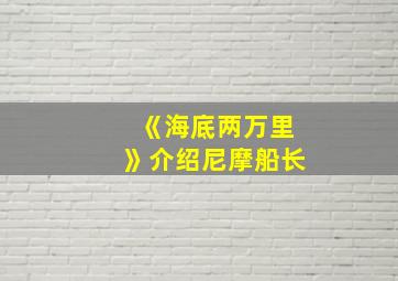 《海底两万里》介绍尼摩船长