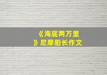 《海底两万里》尼摩船长作文