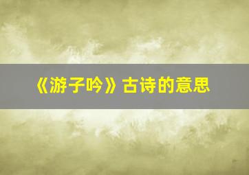 《游子吟》古诗的意思