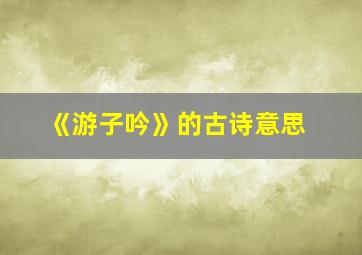 《游子吟》的古诗意思