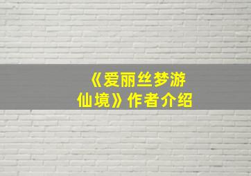 《爱丽丝梦游仙境》作者介绍