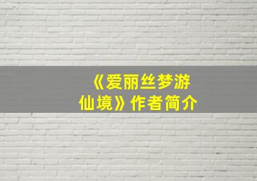 《爱丽丝梦游仙境》作者简介