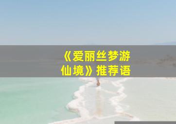 《爱丽丝梦游仙境》推荐语