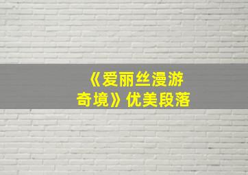 《爱丽丝漫游奇境》优美段落